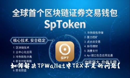 如何解决TPWallet中TRX不足的问题？