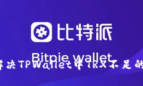 如何解决TPWallet中TRX不足的问题？