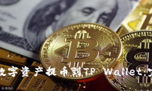 如何将数字资产提币到TP Wallet：完整指南
