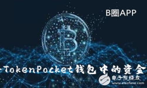 如何轻松将TokenPocket钱包中的资金转移出帐户