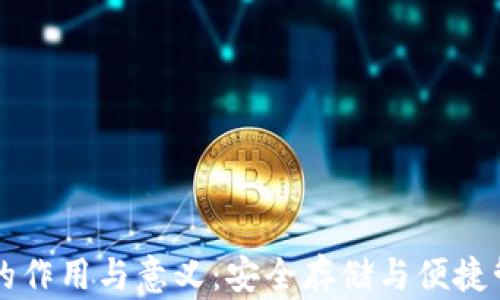 
虚拟币钱包的作用与意义：安全存储与便捷管理数字资产