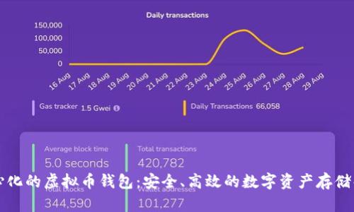 不去中心化的虚拟币钱包：安全、高效的数字资产存储解决方案
