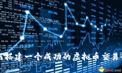 如何搭建一个成功的虚拟币交易平台