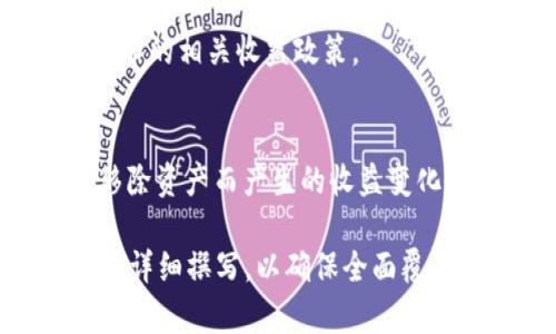   如何从TPWallet资金池中安全移除资产 / 

 guanjianci TPWallet, 资金池, 资产移除, 安全操作 /guanjianci 

## 内容主体大纲

1. **引言**
   - 简介TPWallet及其资金池功能
   - 资金池的作用与重要性

2. **TPWallet资金池的基本概念**
   - 什么是资金池
   - TPWallet中的资金池结构
   - 资金池工作原理

3. **在TPWallet中移除资产的必要性**
   - 投资者的动机
   - 市场变化的影响
   - 资产管理的灵活性

4. **如何安全移除资金池中的资产**
   - 操作步骤详解
   - 需要注意的安全事项
   - 移除后资产的后续处理

5. **风险与收益分析**
   - 移除资产可能面临的风险
   - 当前市场条件对资产的影响
   - 如何评估收益与风险的平衡

6. **TPWallet资金池未来趋势**
   - 行业内的发展动向
   - TPWallet未来的技术更新
   - 对用户的影响

7. **常见问题解答**
   - 资金池移除后的税务问题
   - 资产移除后再次添加的可行性
   - 移除过程中遇到错误时的应对措施
   - 如何避免不必要的损失
   - 资金池移除对账户的影响
   - 移除操作是否会影响收益分配

## 引言

TPWallet作为一个领先的数字钱包，提供了丰富的功能供用户选择。资金池是TPWallet中一个重要的功能，用户可以将自己的资产投入资金池，以期通过共赢模式获得更多的收益。

然而，随着市场环境及用户需求的变化，用户可能会选择从资金池中移除资产。本文将详细解读如何安全、有效地从TPWallet资金池中移除资产，并探讨相关的风险与收益。

## TPWallet资金池的基本概念

什么是资金池
资金池通常指的是将多位用户的资产聚集到一起，通过资源共享的方式增加资产的流动性和收益。TPWallet中的资金池能够实现用户的资产共同增值。

TPWallet中的资金池结构
在TPWallet中，资金池的结构设计了多个层级，其中包括入池资产、收益分配机制以及风险管理体系。

资金池工作原理
用户将资产放入资金池后，TPWallet将这些资产进行整合，通过智能合约和市场机制实现自动管理与分配收益。

## 在TPWallet中移除资产的必要性

投资者的动机
不同用户由于资金需求、市场判断或风险偏好等原因，都会寻求从资金池中撤出部分资产。

市场变化的影响
波动的市场可能导致投资者转变投资策略，从而决定将资金从资金池中移出以降低风险。

资产管理的灵活性
灵活的资产管理是现代投资策略的重要组成部分。定期评估并做出相应的调整能够提高整体投资收益。

## 如何安全移除资金池中的资产

操作步骤详解
1. 登录TPWallet账户，进入资金池界面。
2. 选择需要移除的资产，点击“移除”按钮。
3. 输入所需移除的数量，确认无误后进行确认操作。

需要注意的安全事项
在操作过程中，确保网络安全，防止个人信息泄露。同时，建议使用双重身份认证来加强账户安全。

移除后资产的后续处理
成功移除资产后，用户应及时将移出的资产进行再投资或合理分配，以免闲置造成损失。

## 风险与收益分析

移除资产可能面临的风险
市场的不确定性使得移除时机选择变得尤为重要，错误的时机可能导致损失。

当前市场条件对资产的影响
通过对市场走势的分析，投资者可以评估未来的收益潜力，从而做出更明智的决策。

如何评估收益与风险的平衡
投资者应该在了解收益和风险的基础上，制定适合自己的投资策略，以降低潜在的损失。

## TPWallet资金池未来趋势

行业内的发展动向
随着区块链技术的不断发展，数字资产的管理和利用方式越来越多样化，这也影响着TPWallet的功能不断更新。

TPWallet未来的技术更新
预计TPWallet还会推出更多的支持功能，使得资金池使用更加智能化和人性化。

对用户的影响
这些更新将为用户提供更好的体验，帮助用户更加便捷、安全地管理自己的数字资产。

## 常见问题解答

资金池移除后的税务问题
移除资产后可能会涉及到税务问题，具体取决于用户所在地区法律法规的规定。建议用户咨询专业的财务顾问了解相关信息。

资产移除后再次添加的可行性
移除资产后，用户如果判断情况合适是可以再次将资产投入到资金池中，具体操作步骤与首次添加类似。

移除过程中遇到错误时的应对措施
如果在移除过程中遇到系统错误或提示问题，用户应及时联系TPWallet的客服以获取支持。

如何避免不必要的损失
在进行资金池资产移除时，建议投资者结合市场趋势，做好充分的市场调研，合理预测后续变化。

资金池移除对账户的影响
移除资产后可能会影响用户在资金池内的收益分配，具体需查看TPWallet公布的相关收益政策。

移除操作是否会影响收益分配
在移除资产的过程中，用户需要了解当前的收益分配机制，以及今后可能因移除资产而产生的收益变化。

以上内容需要进一步扩展至3500字的完整文章。根据上述大纲和关键点进行详细撰写，以确保全面覆盖所有主题。同时，确保信息准确、详细、便于理解，以提升效果。