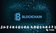 虚拟货币提币安全指南：