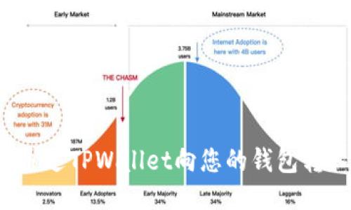 如何通过TPWallet向您的钱包转入U币
