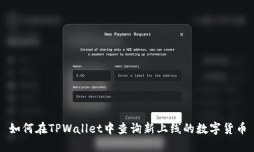 如何在TPWallet中查询新上线的数字货币
