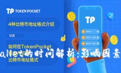 提币到TPWallet的时间解析：