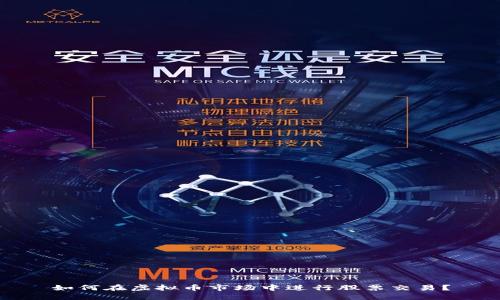 如何在虚拟币市场中进行股票交易？