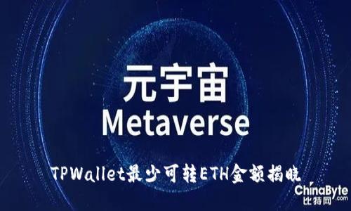 TPWallet最少可转ETH金额揭晓