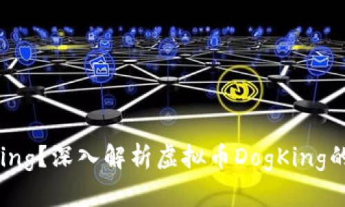 什么是DogKing？深入解析虚拟币DogKing的价值与前景