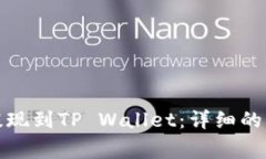 如何将狗狗币提现到TP W