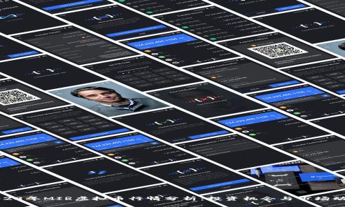 2023年MIR虚拟币行情分析：投资机会与市场动态