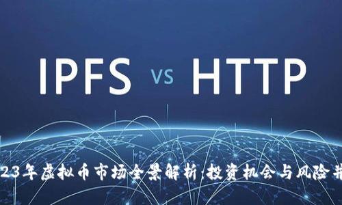 2023年虚拟币市场全景解析：投资机会与风险并存