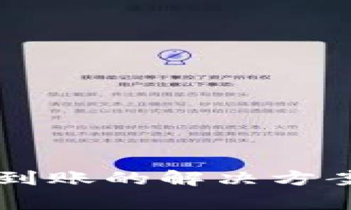 TPWallet收款未到账的解决方案与常见问题分析