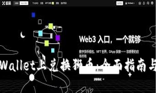 如何在TPWallet上兑换狮币：全面指南与实用技巧