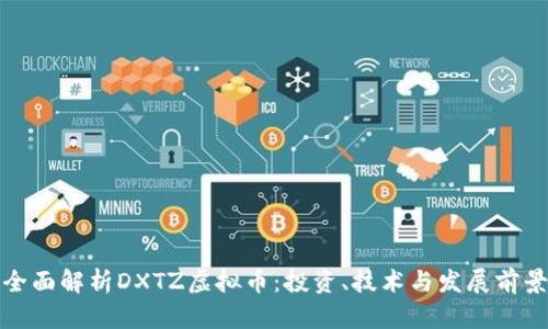 全面解析DXTZ虚拟币：投资、技术与发展前景