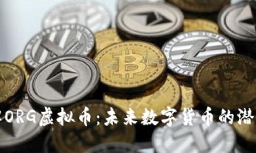 深入了解ORG虚拟币：未来数字货币的潜力与挑战