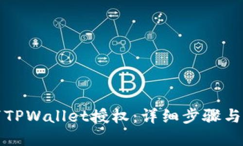 如何取消TPWallet授权：详细步骤与实用技巧