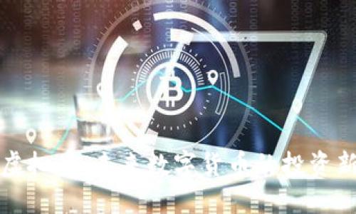 老白虚拟币：未来数字货币的投资新选择