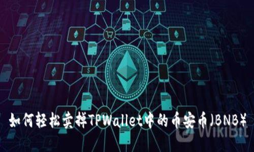 如何轻松卖掉TPWallet中的币安币（BNB）