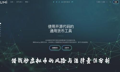 借钱炒虚拟币的风险与法律责任分析