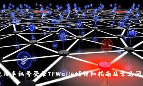如何使用手机号登录TPWallet？详细指南及常见问题解答