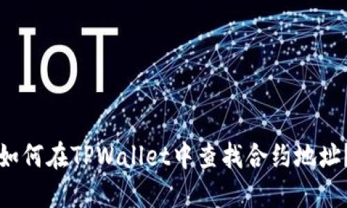 如何在TPWallet中查找合约地址？