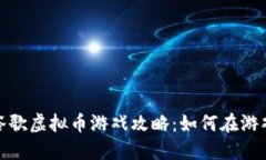 2023年谷歌虚拟币游戏攻略