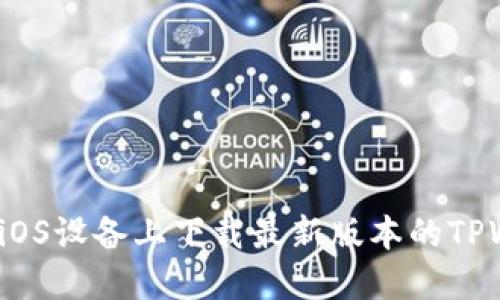 如何在iOS设备上下载最新版本的TPWallet？