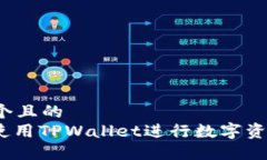 思考一个且的  : 如何使用