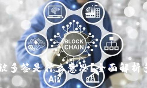 : TPWallet地址被多签是什么意思？全面解析多签机制及其应用