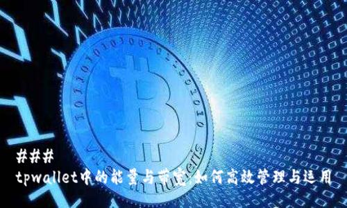 ### 
tpwallet中的能量与带宽：如何高效管理与运用