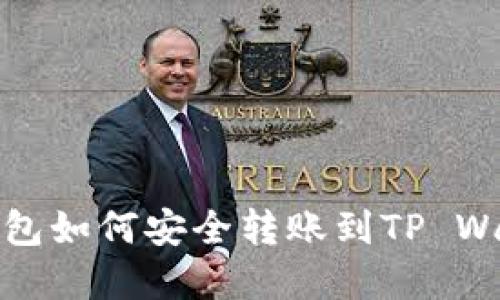 小狐狸钱包如何安全转账到TP Wallet详解