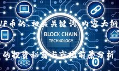以下是一个关于VF币的、相