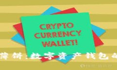 : TPWallet与薄饼：数字资产