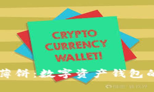 : TPWallet与薄饼：数字资产钱包的未来趋势解析