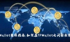 TPWallet转账指南：如何在