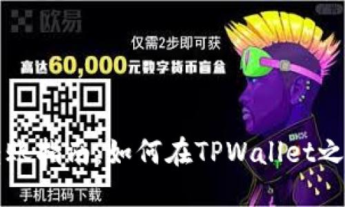 TPWallet转账指南：如何在TPWallet之间轻松转账