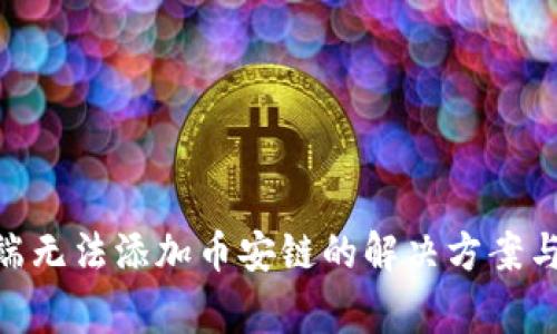 TPWallet PC端无法添加币安链的解决方案与常见问题解析