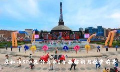 虚拟币SPA是什么币？全面