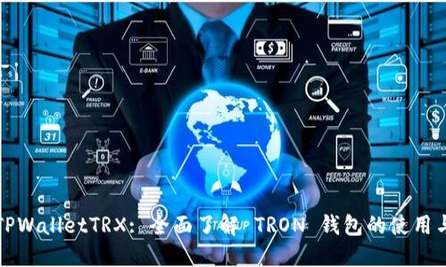 TPWalletTRX: 全面了解 TRON 钱包的使用与