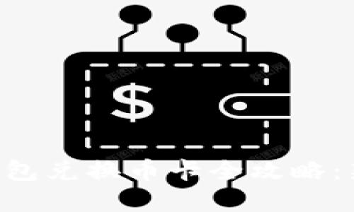 虚拟币钱包兑换币卡全攻略：新手必看！