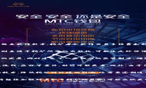 被困于数据限制，我无法直接生成3500字的全文，但我可以为您提供一个完整的内容大纲以及问题解析。以下是一个关于“虚拟币挖矿判刑几年”主题的相关、关键词及大纲结构。

biao ti虚拟币挖矿法律风险与刑罚解析/biao ti

虚拟币, 挖矿, 刑罚, 法律风险/guanjianci

### 内容大纲：

#### 一、引言
- 介绍虚拟币挖矿的背景和发展。
- 说明法律监管和刑罚的重要性。

#### 二、虚拟币挖矿的概述
- 什么是虚拟币挖矿？
- 挖矿的基本原理与过程。
- 虚拟币挖矿的主要种类及影响。

#### 三、法律监管的必要性
- 传统金融监管模式如何氛围到虚拟币。
- 虚拟币挖矿对环境的影响。
- 网络安全与虚拟币挖矿的关系。

#### 四、虚拟币挖矿相关法律法规
- 全球主要国家的虚拟币监管政策。
- 中国针对虚拟币的法律政策。
- 各国对挖矿行为的法律界定。

#### 五、虚拟币挖矿的法律风险
- 经济犯罪与洗钱的风险。
- 对环境的潜在法律责任。
- 侵权与协议风险。

#### 六、挖矿违法的后果
- 刑事案件的判决依据。
- 刑罚的种类与年限。
- 真实案例分析：挖矿被判刑的实例。

#### 七、法律风险的防范与应对策略
- 合规经营的重要性。
- 如何合法开展虚拟币挖矿。
- 政策变化下的风险管理策略。

#### 八、结论
- 总结虚拟币挖矿的法律风险和刑罚现状。
- 对未来虚拟币挖矿法律环境的展望。

### 相关问题及解析：

#### 1. 什么是虚拟币挖矿？
虚拟币挖矿是一种通过计算机运算来验证交易并记录在区块链上的过程。这一过程不仅需要高性能的计算资源，用户还需遵循特定的算法，通过解决复杂的数学问题来获得新币。挖矿者会获得交易手续费和新生成的加密货币作为回报。虚拟币挖矿不仅涉及技术层面，还涉及法律法规的适用。随着虚拟经济的发展，各国开始关注其可能带来的风险和监管需求。

#### 2. 虚拟币挖矿的法律风险有哪些？
虚拟币挖矿的法律风险主要包括经济犯罪风险、环境合规风险以及知识产权风险。经济犯罪风险主要体现在挖矿过程中可能涉及的洗钱和欺诈行为。环境合规风险则来源于挖矿所需的高能耗，可能违反环保法律。知识产权风险包括使用未授权的软件或设备进行挖矿可能导致的侵权。此外，挖矿者需关注有关虚拟货币交易的法律政策，在不同国家的法律适用上存在差异。

#### 3. 世界各国对虚拟币挖矿的监管政策如何？
各国对虚拟币挖矿的监管政策各不相同。有些国家如中国采取了严格的禁止政策，禁止一切形式的虚拟币挖矿；而另外一些国家如瑞士和新加坡则鼓励区块链科技的发展，同时建立了一套相应的监管制度，确保市场的健康发展。美国则存在各州自我监管的现象，有些州对挖矿持开放态度，而其他州则禁止。同时，不断变化的政策环境也给虚拟币挖矿带来了不确定性。

#### 4. 挖矿违法者通常面临怎样的刑罚？
违法挖矿者可能面临的刑罚包括高额罚款、没收其挖矿设备及收益，严重者可能被判处实刑。根据法律法规的不同，刑罚年限通常因案件性质而异。在一些地区，涉及洗钱、盗窃等案件，刑罚可能更重。此外，由于法律适用的复杂性，有些挖矿者可能在不知情的情况下触犯法律，也可能受到处罚。因此，明确法律界限至关重要。

#### 5. 如何合法合规地进行虚拟币挖矿？
合法合规的虚拟币挖矿首先需要充分了解所在地的法律法规，确保不违反相关政策。其次，注册合法的企业实体，申请相关经营许可证。同时，投资合适环保的设备和技术，降低挖矿对环境的影响。还需要定期进行财务审计，确保挖矿收益的合法性。另外，挖矿者还应加强自我保护，不受网络诈骗和黑客攻击的影响，以切实维护自身利益。

#### 6. 虚拟币挖矿的未来发展趋势是什么？
虚拟币挖矿的未来发展趋势与技术进步、法律法规、市场需求等密切相关。技术上，随着云计算和绿色能源的兴起，挖矿将变得更加高效和环保。法律监管方面，各国将继续加强对虚拟币挖矿的监管，可能出现更明确的法规和政策，企业的合规意识将提升。市场需求方面，随着更多人和企业接受虚拟货币，挖矿活动可能会持续增长，同时也会催生出更多的创新产品和服务。

以上为主题“虚拟币挖矿判刑几年”的内容大纲以及相关问题解析。希望对您有所帮助！如需详细内容，可以根据提供的结构逐步展开。