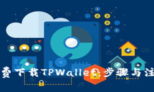 如何免费下载TPWallet：步骤与注意事项