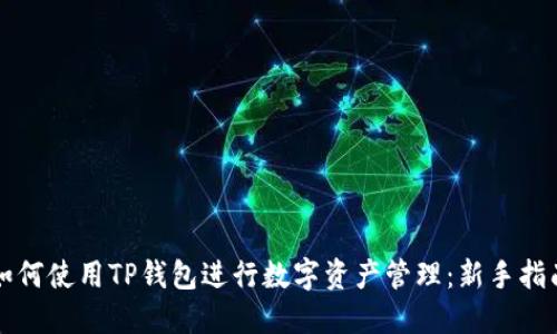 如何使用TP钱包进行数字资产管理：新手指南