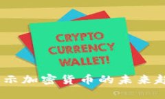 虚拟币老高：揭示加密货