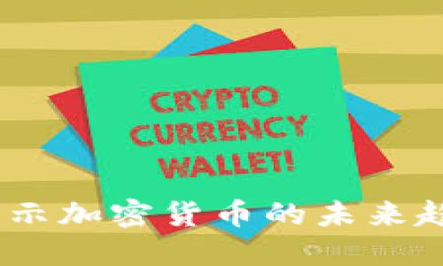 虚拟币老高：揭示加密货币的未来趋势与投资机会