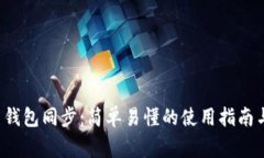 tpwallet 钱包同步：简单易
