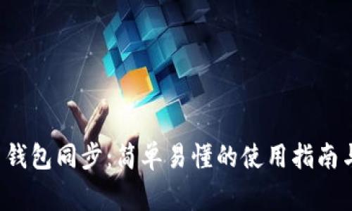 tpwallet 钱包同步：简单易懂的使用指南与常见问题